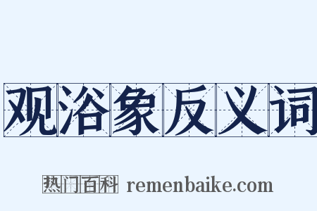 观浴象反义词是什么意思的图片
